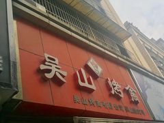门面-吴山烤禽 (吴山路店)
