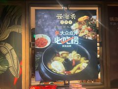 -云海肴·汽锅鸡·云南菜(美罗城店)