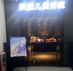 -奈瑞儿美养院·身体调养·美颜