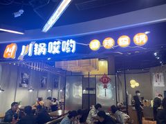 -川锅哎哟·麻辣香锅(国大城市广场店)