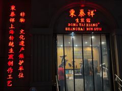 -东泰祥生煎馆(重庆北路店)