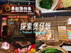 -华记煲仔华·煲仔饭(市桥易发店)