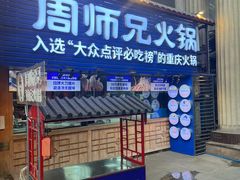 -周师兄大刀腰片火锅(洪崖洞旗舰店)