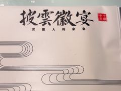 -披云徽宴(石景山店)