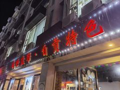 门面-盛世盐帮·自贡特色(总店)