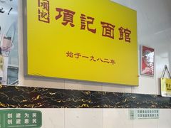 -项记面馆(明瓦廊店)