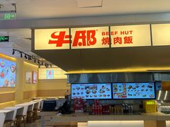 -牛邸·烧肉饭(来福士店)