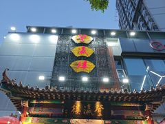 -登瀛楼(鼓楼店)