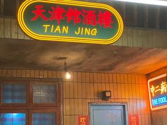 门面-五马集·海鲜·温州大牌档(黑金冠五马街十字路口店)