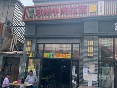 门面-玉香宫河州牛肉拉面