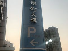 -高雄85大楼-观景台