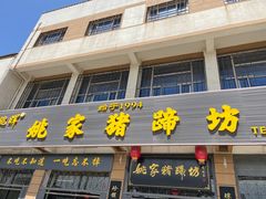 -姚家猪蹄坊(蓝田县店)