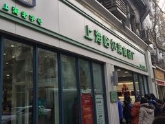 -上海哈尔滨食品厂(淮海中路店)