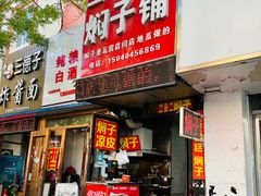 -二七友名焖子铺