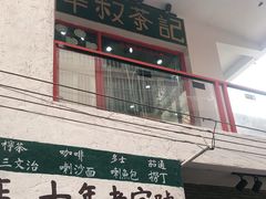 门面-華叔茶記