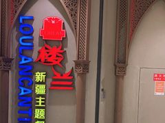 门面-楼兰新疆主题餐厅(苏州中心店)