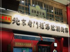 门面-清真·北京老门框爆肚涮肉馆(凤城六路店)