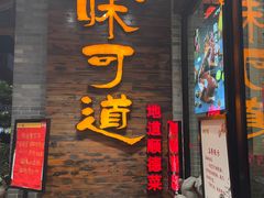 -味可道美食坊(福基路店)