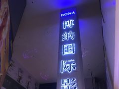 -博纳国际影城(皇庭店)