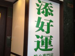 -添好运点心专门店(深水埗店)