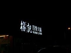 -榕记(番禺总店)
