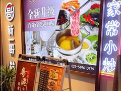 -新一哥粤菜火锅(瑞金店)