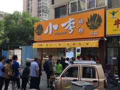 -小李烧鸡(西北角总店)