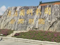 -横店圆明新园