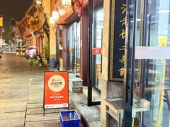 -高淳老街土菜馆(迎薰门店)