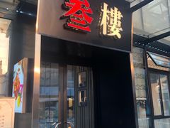 门面-叁樓·勝记