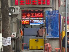 -王中王刨冰