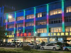 -群乐饭店(滨安路店)