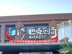 -巴克创奇梦工厂