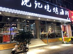 门面-沈记烧烤海鲜(江汉二路店)