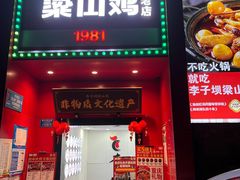 -李子坝梁山鸡(李子坝大鸡哥店)