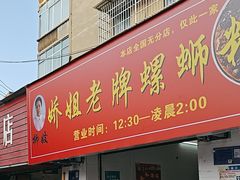 -娇姐老牌螺蛳粉(雅儒路店)