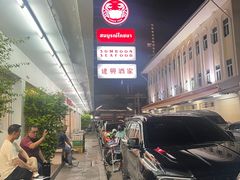 -建兴酒家(班塔通分店)