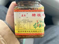 -苏州市吴中区光福窑上花果蜜饯厂