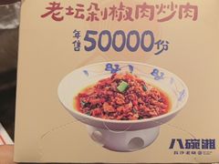 -八碗湘长沙市井菜(坡子街店)