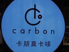 -Carbon莫卡哆·意大利复古集市餐厅(杭州大厦店)