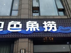 门面-巴色鱼捞(龙舟路直营店)