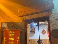 -玫瑰红烤羊排(北新桥三条店)