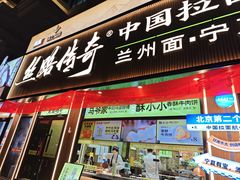 -丝路传奇·中国拉面航母店(北医三院店)