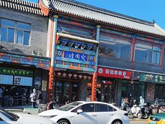 -烤肉宛饭庄(北新桥店)