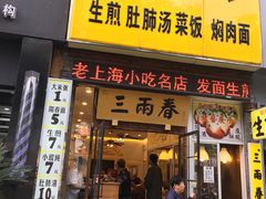 门面-三两春(浦三路店)