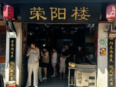 -荣阳楼(山塘街店)