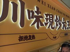 -乡村基·川味现炒大王(熙悦天街店)