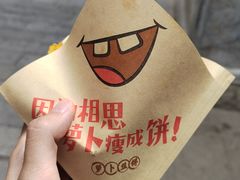 -萝卜丝饼