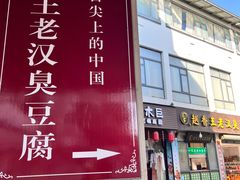 -越香王老汉臭豆腐