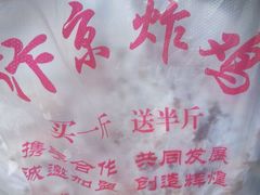 android_upload_pic-阿捡忭京炸鸡(韭菜园总店)